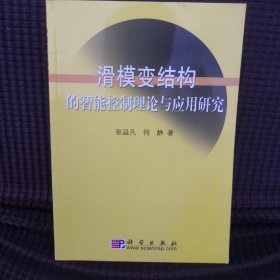 滑模变结构的智能控制理论与应用研究