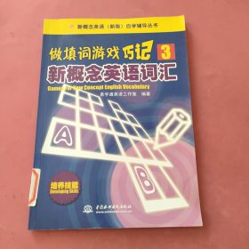 做填词游戏3：巧记新概念英语词汇