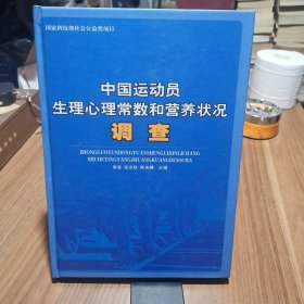 国家科技部社会公益类项目：中国运动员生理心理常数和营养状况调查