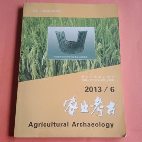 农业考古【2013年第6期】