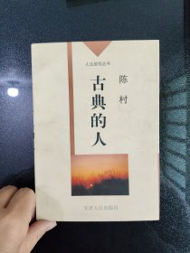 古典的人