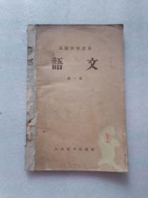 《高级中学课本 语文》第一册 1958年7月1版1印