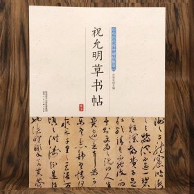 中华历代传世碑帖集萃 祝允明草书帖