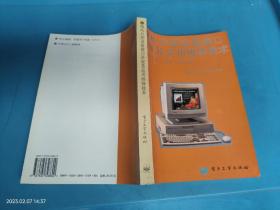 IBM PC/XT AT286微機外部設備接口開發(fā)及實用維修技術