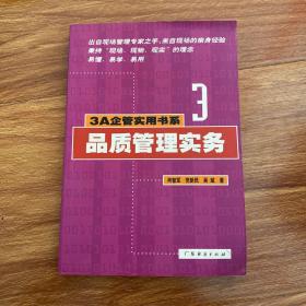 品质管理实务  3A企管实用书系