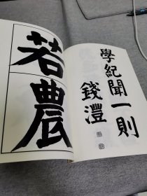 【书法资料】钱沣，钱南园，钱南园楷书《困学纪要》四屏（二）