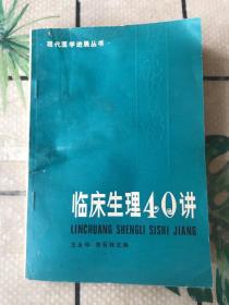 临床生理40讲