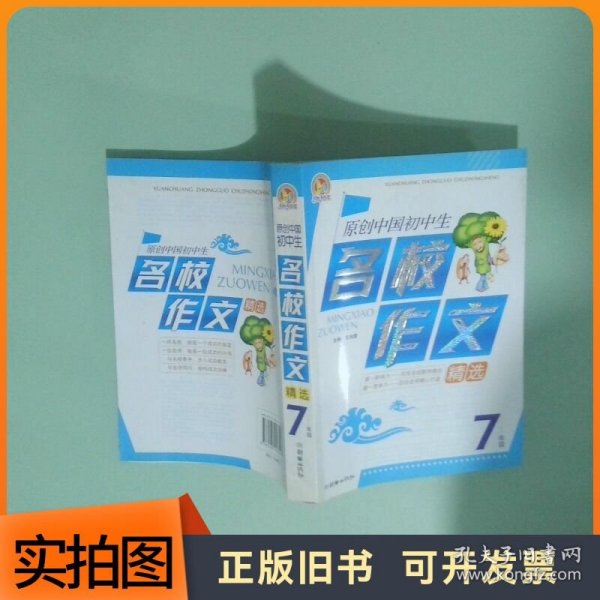 原创中国初中生名校作文精选