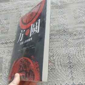方与圆