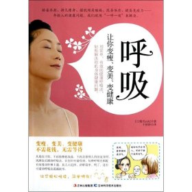 呼吸：让你变瘦、变美、变健康