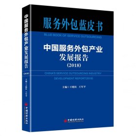 中国服务外包产业发展报告(2018)