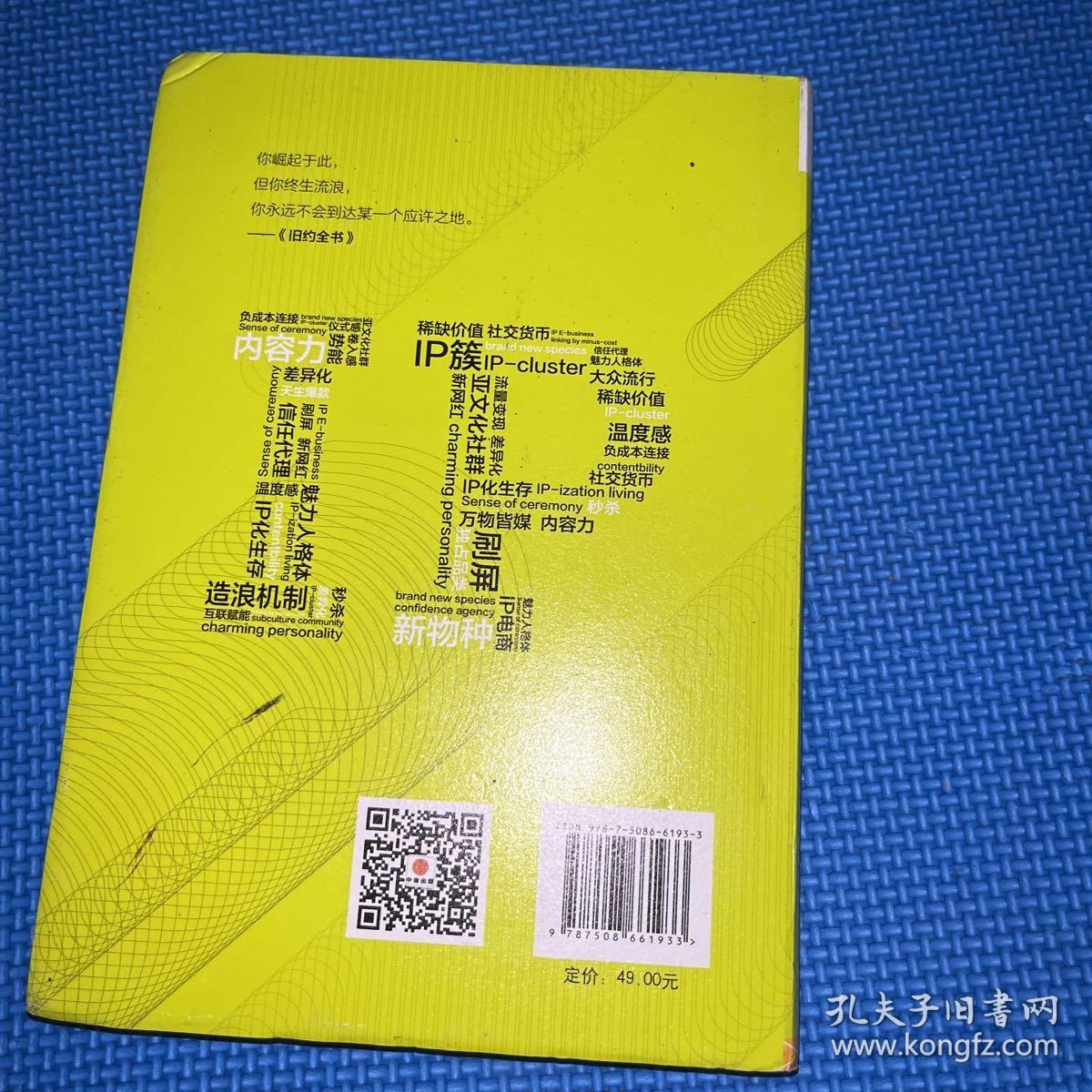 超级IP：互联网新物种方法论