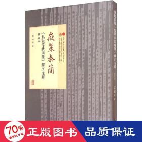 岳麓秦简《为狱等状四种》释文注释 修订本 中国古典小说、诗词 (德)陶安