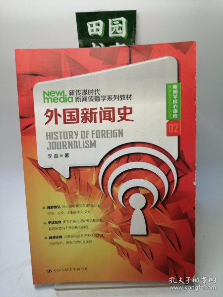 新传媒时代新闻传播学系列教材·新闻学核心课程（02）：外国新闻史