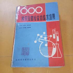 600种实验室检查的临床应用