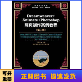 Dreamweaver+Animate+Photoshop網(wǎng)頁(yè)制作案例教程(第4版)