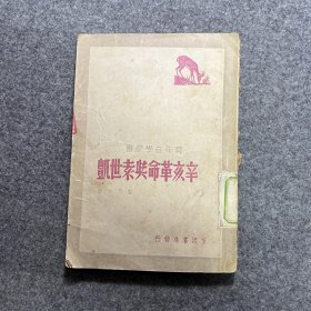 辛亥革命與袁世凱（民國三十七年）