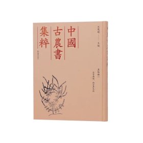 （中国古农书集粹）全芳备祖、南方草木状 其他类一 江苏凤凰出版社