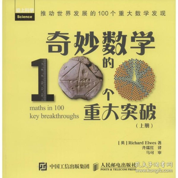 奇妙数学的100个重大突破（上册）