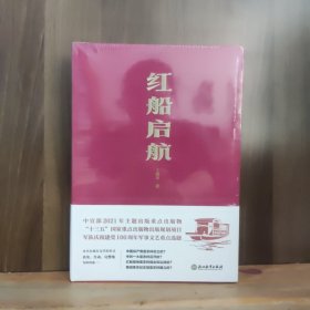 红船启航【全新未开封，软精装】