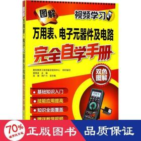 图解万用表、电子元器件及电路完全自学手册