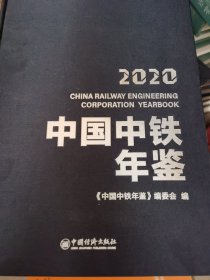 中国中铁年鉴2020