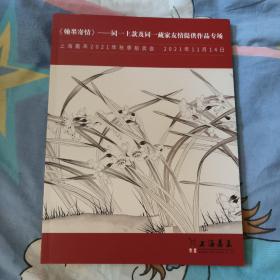 《翰墨寄情》同一上款及同一藏家友情提供作品专场嘉禾2021秋拍  多图实拍 13.33元包邮