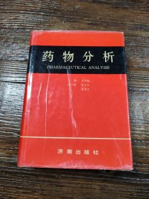 药物分析