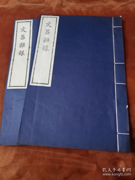 文昌杂录（著名精写刻，两册全）