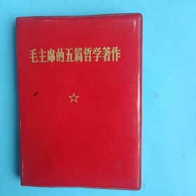 毛主席的五篇哲学著作【64开，有林副主席题词】