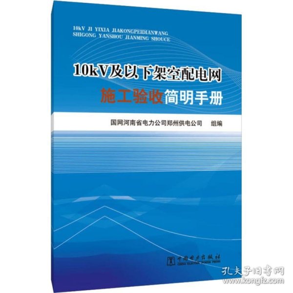 10kV及以下架空配电网施工验收简明手册