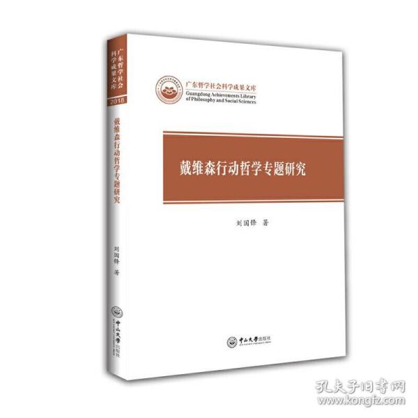 戴维森行动哲学专题研究/广东哲学社会科学成果文库