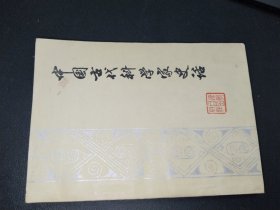 中國古代科學(xué)家史話