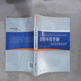 公法與政府管制叢書：農(nóng)村環(huán)境管制與農(nóng)民環(huán)境權(quán)保護(hù)