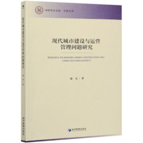 【假一罚四】现代城市建设与运营管理问题研究盛见