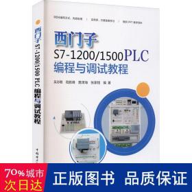 西门子S7-1200/1500 PLC编程与调试教程