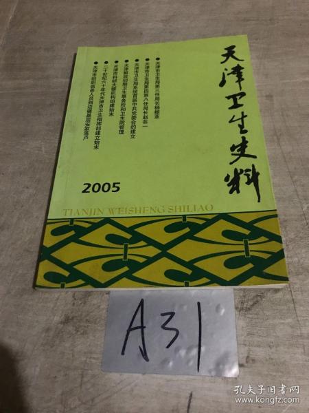 天津卫生史料2005