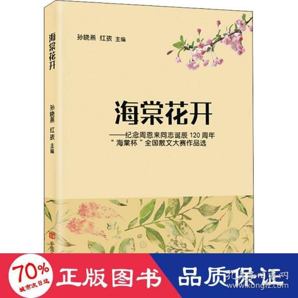 海棠花开:纪念周恩来同志诞辰120周年“海棠杯”全国散文大赛作品选