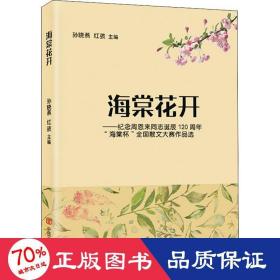 海棠花开:纪念周恩来同志诞辰120周年“海棠杯”全国散文大赛作品选