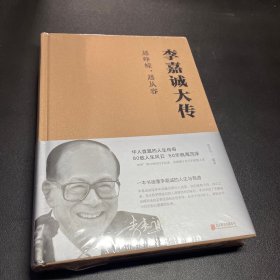 李嘉诚大传：越峥嵘，越从容