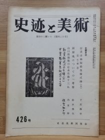 史迹与美术 426