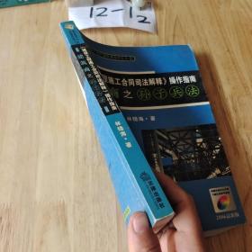 《建设工程施工合同司法解释》操作指南：建筑商之孙子兵法（2008最新版）