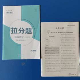 中考快递阅读首选拉分题 八下 八年级下册。仅有“拉分题”和答案，无主册。内无字迹。