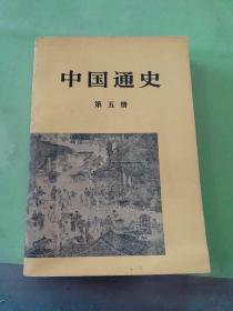 中国通史 第五册。