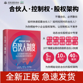 合伙人制度：以控制權(quán)為核心的動(dòng)態(tài)激勵(lì)股權(quán)頂層設(shè)計(jì)