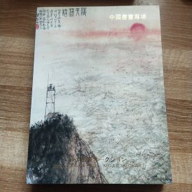 2014年3月5日本东京国际拍卖会【中国书画专场】（楹联-书法专场）