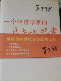 一个经济学家的良知与思考：当前社会问题随笔