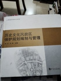 历史文化风貌区保护规划编制与管理