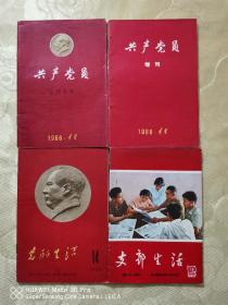 1966年党刊3种4册合售：共产党员增刊、党的生活、支部生活。