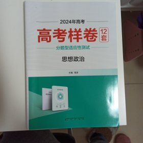 2024高考适用，高考样卷12套，思想政治，不含答案